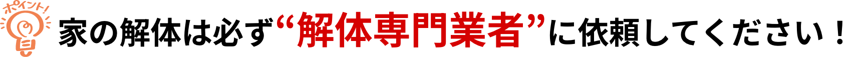 家の解体は必ず解体業者に依頼してください