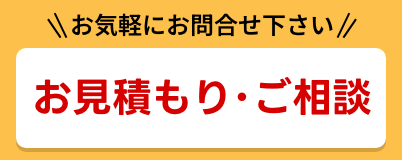 お見積もり･ご相談